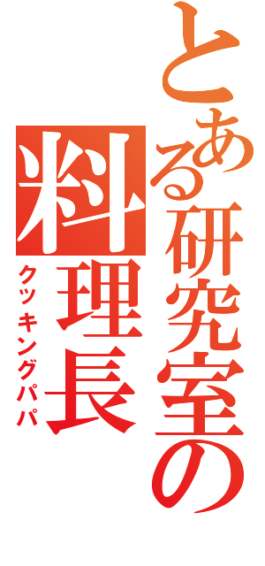 とある研究室の料理長（クッキングパパ）