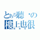 とある聽說の樓上也很笨（別理我）