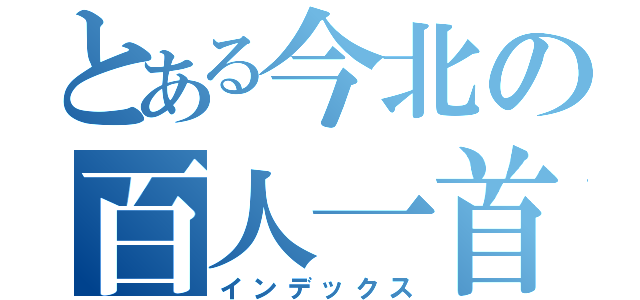 とある今北の百人一首（インデックス）