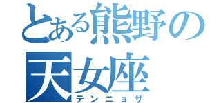 とある熊野の天女座（テンニョザ）