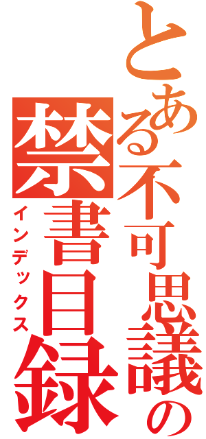 とある不可思議の禁書目録（インデックス）