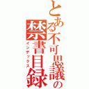 とある不可思議の禁書目録（インデックス）