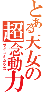 とある天女の超念動力（サイコキネシス）