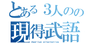 とある３人のの現得武語り（ｍｕｖ－ｌｕｖ ａｌｔｅｒｎａｔｉｖｅ）