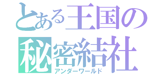 とある王国の秘密結社（アンダーワールド）