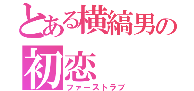 とある横縞男の初恋（ファーストラブ）