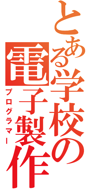 とある学校の電子製作（プログラマー）