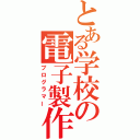 とある学校の電子製作（プログラマー）