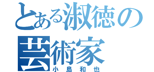 とある淑徳の芸術家（小島和也）