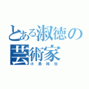 とある淑徳の芸術家（小島和也）