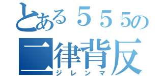 とある５５５の二律背反（ジレンマ）