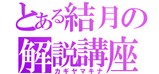 とある結月の解説講座（カギヤマキナ）