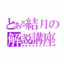 とある結月の解説講座（カギヤマキナ）