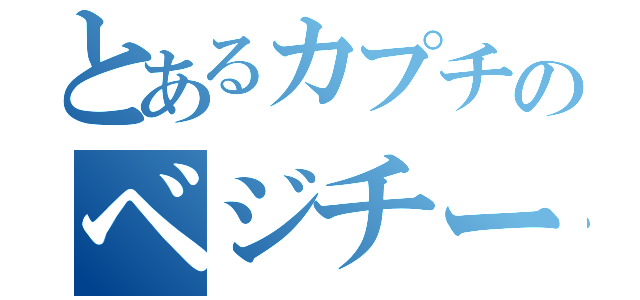 とあるカプチのベジチーノ（）