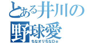 とある井川の野球愛（ちなオリちなＤｅ）