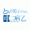 とある男子のの中二病乙（ちゅうにびょうおつ）