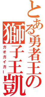 とある勇者王の獅子王凱（ガオガイガー）