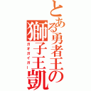 とある勇者王の獅子王凱（ガオガイガー）