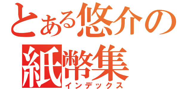 とある悠介の紙幣集（インデックス）