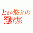 とある悠介の紙幣集（インデックス）