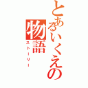 とあるいくえの物語（ストーリー）