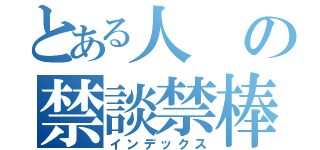 とある人の禁談禁棒（インデックス）