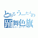 とあるうーたんの踊舞色旗（カラーガード）