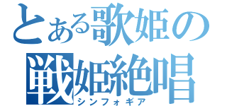 とある歌姫の戦姫絶唱（シンフォギア）