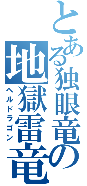 とある独眼竜の地獄雷竜（ヘルドラゴン）