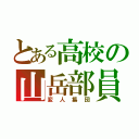 とある高校の山岳部員（変人集団）