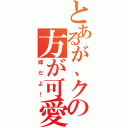 とあるが、クドの方が可愛い（嫁だよ！）