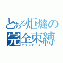 とある炬燵の完全束縛（デラレナーイ）