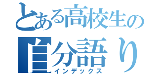 とある高校生の自分語り（インデックス）