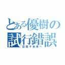 とある優樹の試行錯誤（目指す未来へ）