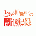 とある神機使いの討伐記録（インデックス）