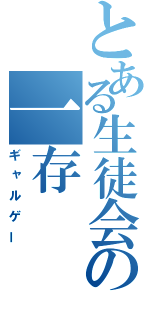 とある生徒会の一存（ギャルゲー）