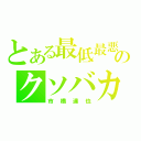 とある最低最悪のクソバカ（市橋達也）