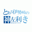 とある伊勢崎の神左利き（タカミチックス）