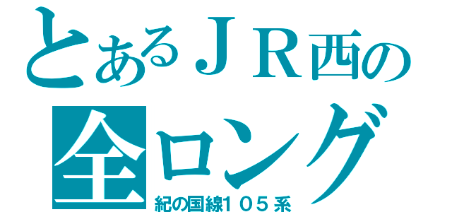 とあるＪＲ西の全ロング（紀の国線１０５系）