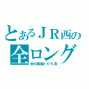 とあるＪＲ西の全ロング（紀の国線１０５系）