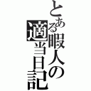 とある暇人の適当日記（）