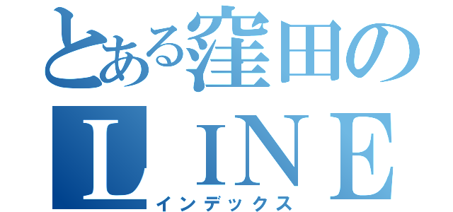 とある窪田のＬＩＮＥ（インデックス）