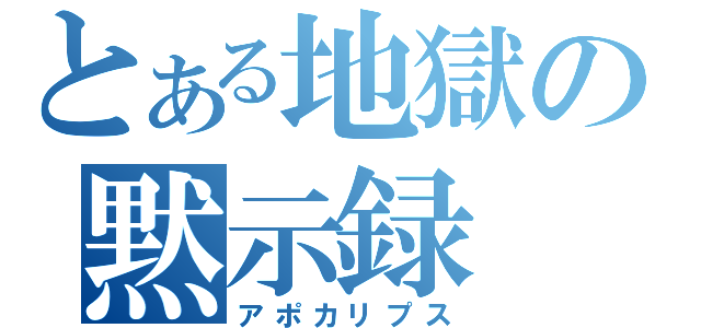 とある地獄の黙示録（アポカリプス）