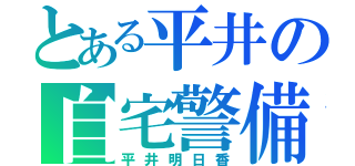 とある平井の自宅警備（平井明日香）