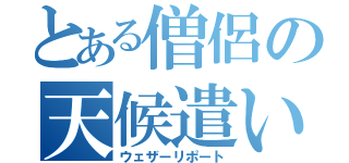 とある僧侶の天候遣い（ウェザーリポート）