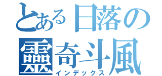 とある日落の靈奇斗風（インデックス）