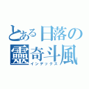 とある日落の靈奇斗風（インデックス）