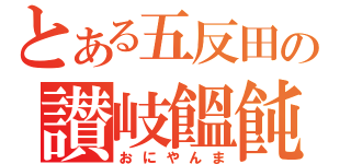 とある五反田の讃岐饂飩（おにやんま）