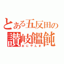 とある五反田の讃岐饂飩（おにやんま）