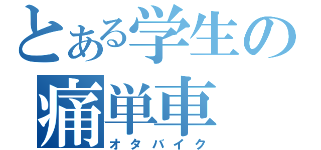 とある学生の痛単車（オタバイク）